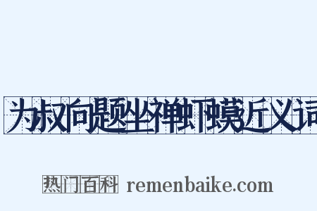 为叔向题坐禅虾蟆近义词是什么意思的图片